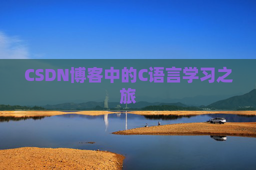 CSDN博客中的C语言学习之旅