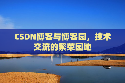CSDN博客与博客园，技术交流的繁荣园地